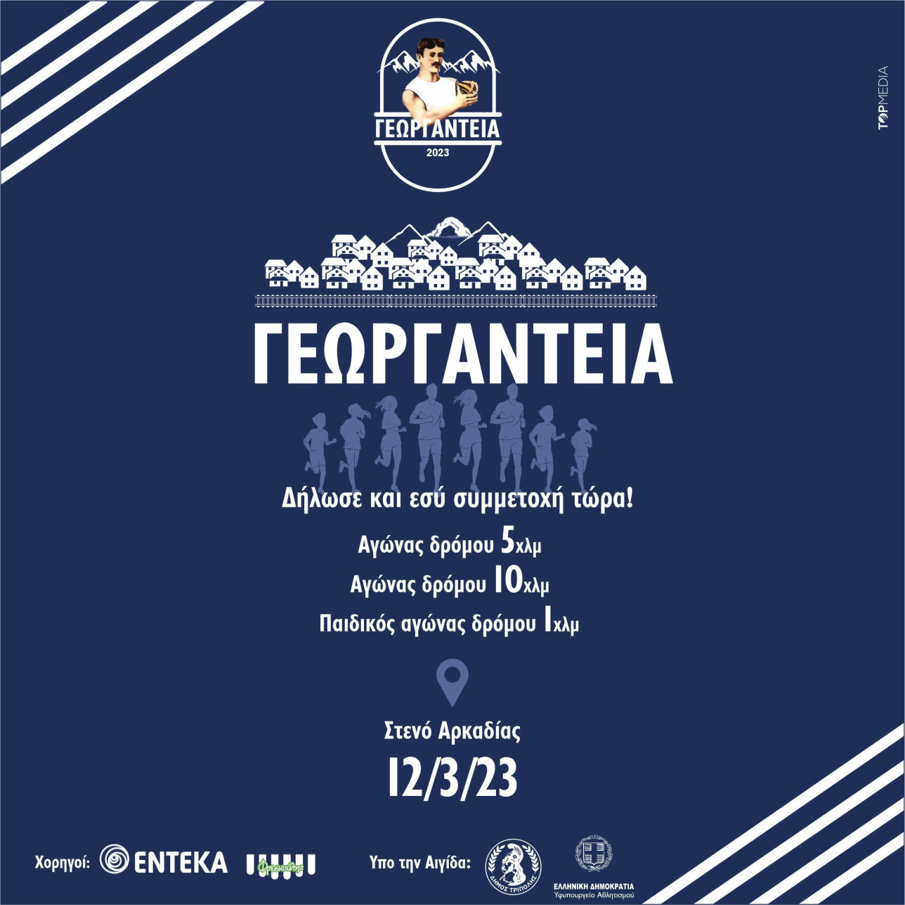 Γεωργάντεια 2023